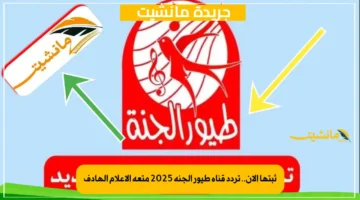 ثبتها الآن.. تردد قناة طيور الجنة 2025 متعة الإعلام الهادف